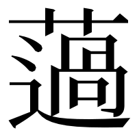 漢字の薖