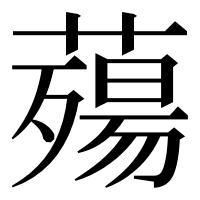 漢字の薚