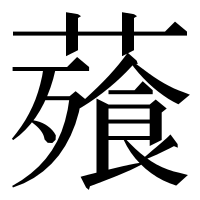 漢字の薞