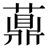 漢字の薡
