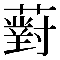 漢字の薱