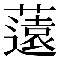 漢字の薳