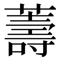 漢字の薵