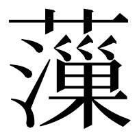 漢字の薻