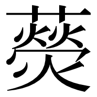 漢字の藀