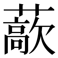 漢字の藃
