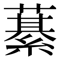 漢字の藄