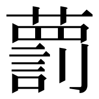 漢字の藅
