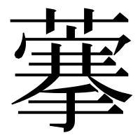 漢字の藆