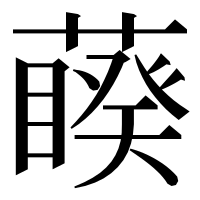 漢字の藈