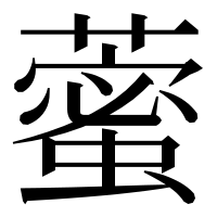 漢字の藌