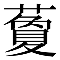漢字の藑