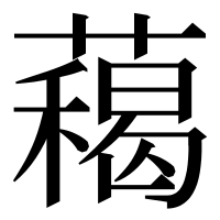 漢字の藒