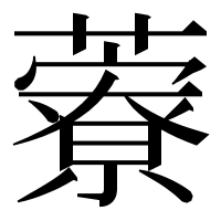 漢字の藔
