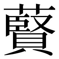 漢字の藖