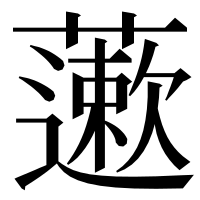 漢字の藗