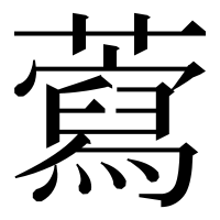漢字の藛