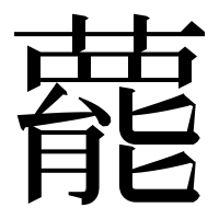 漢字の藣