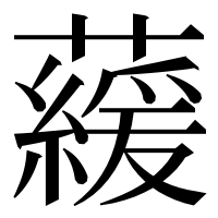 漢字の藧
