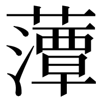 漢字の藫