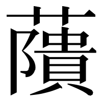 漢字の藬