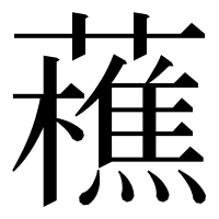 漢字の藮