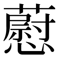 漢字の藯