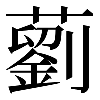 漢字の藰