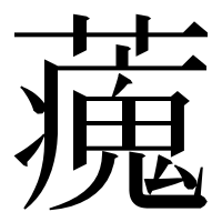 漢字の藱