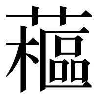 漢字の藲