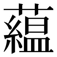 漢字の藴