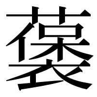 漢字の藵