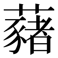 漢字の藸