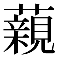 漢字の藽