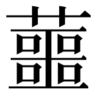 漢字の蘁