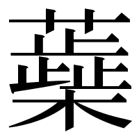 漢字の蘃