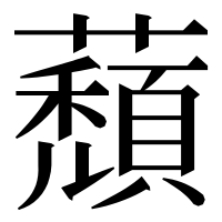 漢字の蘈