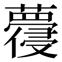 漢字の蘉