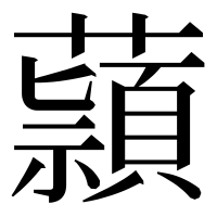 漢字の蘏