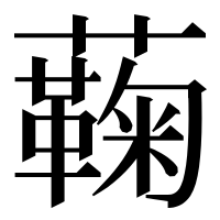 漢字の蘜