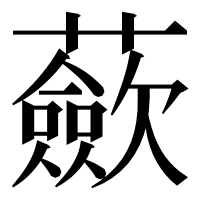 漢字の蘝