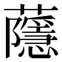 漢字の蘟