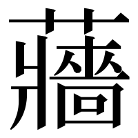 漢字の蘠