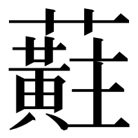 漢字の蘣
