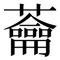 漢字の蘥