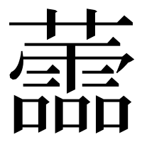 漢字の蘦