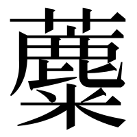 漢字の蘪