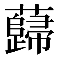 漢字の蘬