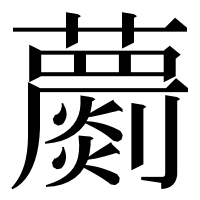 漢字の蘮