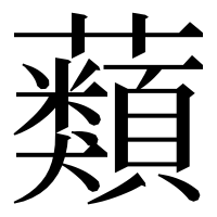 漢字の蘱